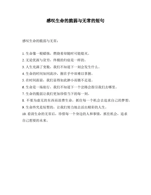 感叹生命的脆弱与无常的短句