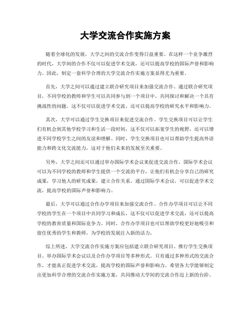 大学交流合作实施方案