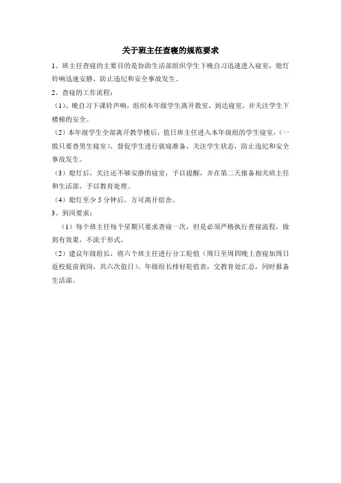 关于班主任查寝的规范要求
