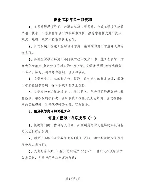 测量工程师工作职责职(四篇)