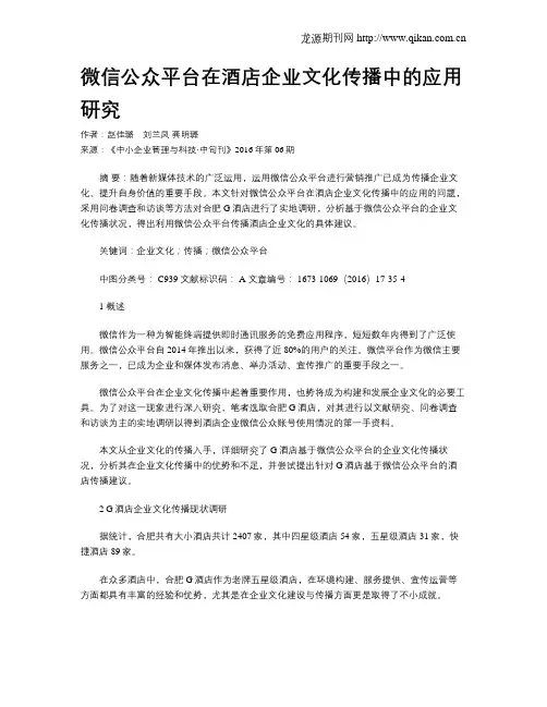 微信公众平台在酒店企业文化传播中的应用研究