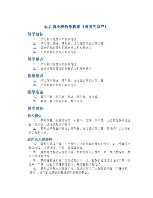 幼儿园小班数学教案《圆圆的世界》