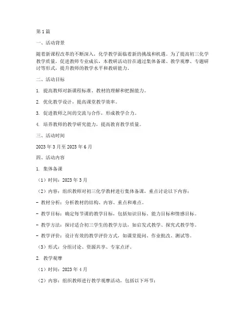 初三化学教研活动方案(3篇)