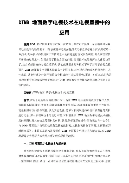 DTMB地面数字电视技术在电视直播中的应用