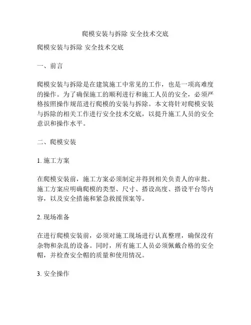 爬模安装与拆除 安全技术交底