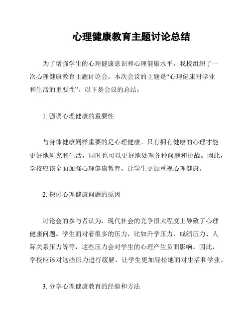 心理健康教育主题讨论总结
