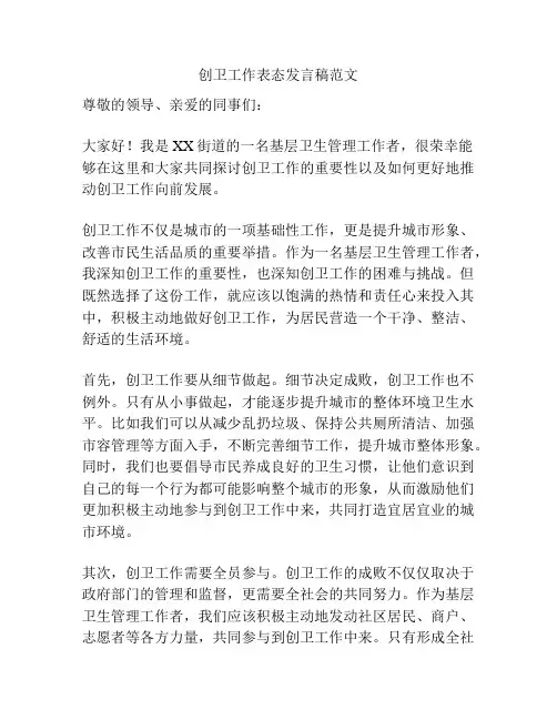 创卫工作表态发言稿范文