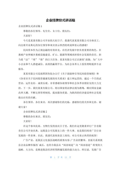 企业挂牌仪式讲话稿