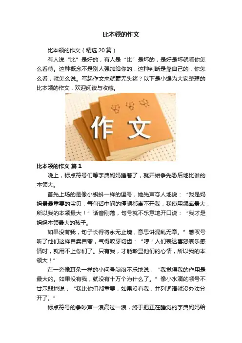 比本领的作文
