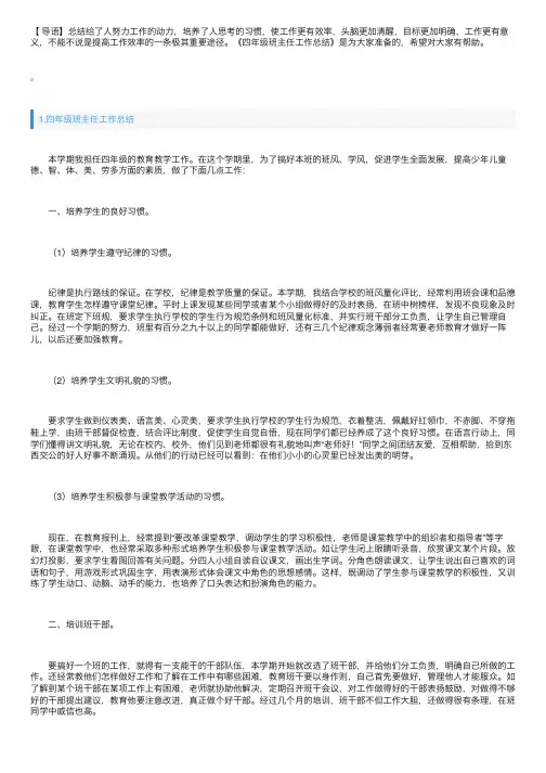四年级班主任工作总结（精选5篇）