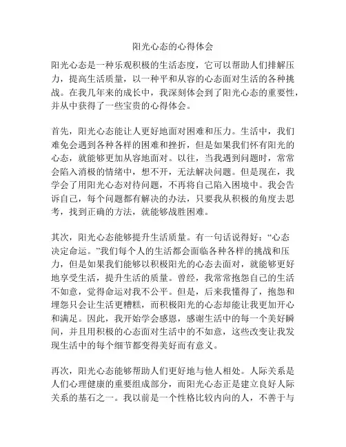 阳光心态的心得体会
