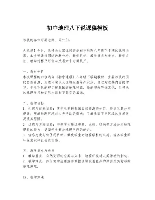 初中地理八下说课稿模板