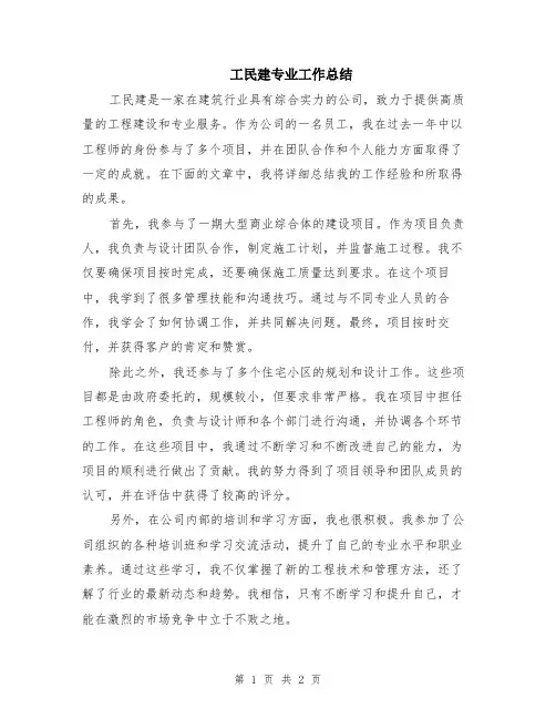 工民建专业工作总结