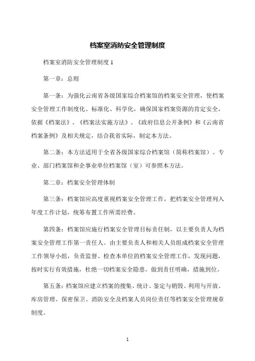 档案室消防安全管理制度
