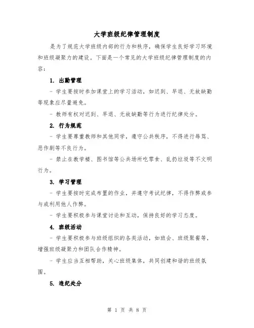 大学班级纪律管理制度(4篇)