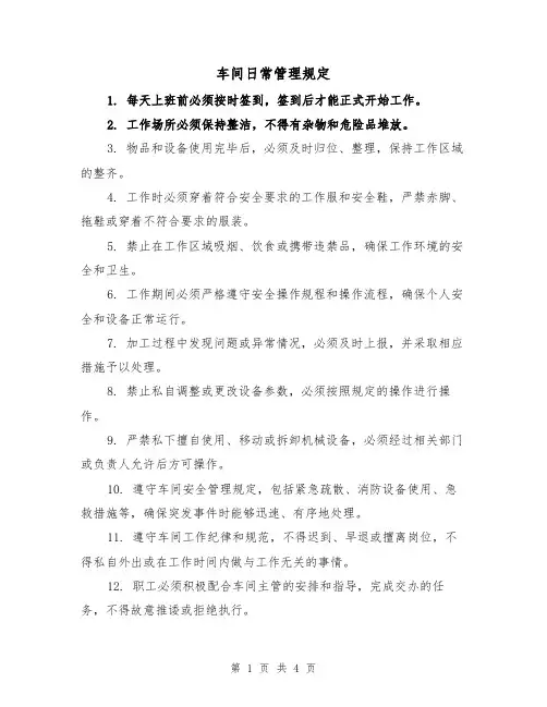 车间日常管理规定(三篇)