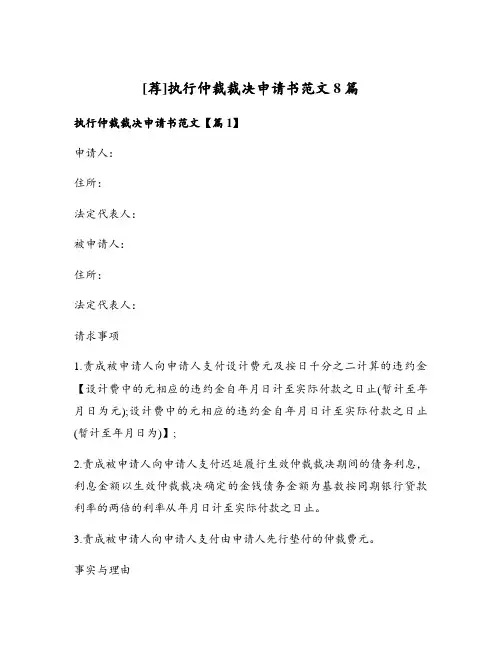 执行仲裁裁决申请书范文8篇