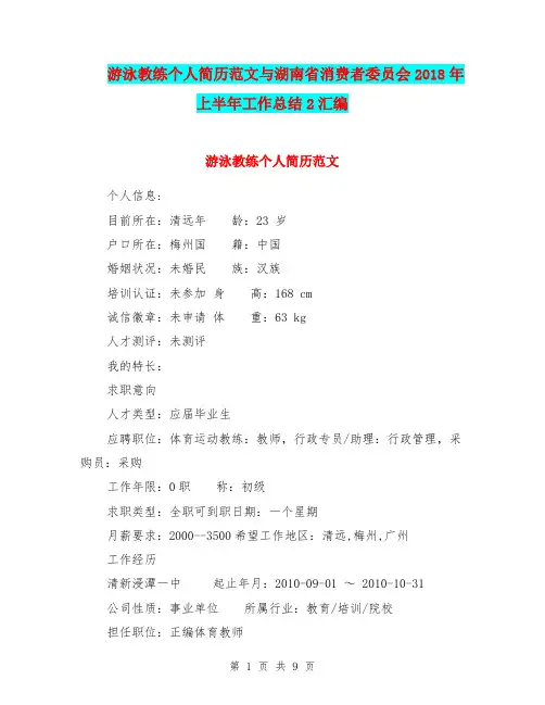 游泳教练个人简历范文与湖南省消费者委员会2018年上半年工作总结2汇编