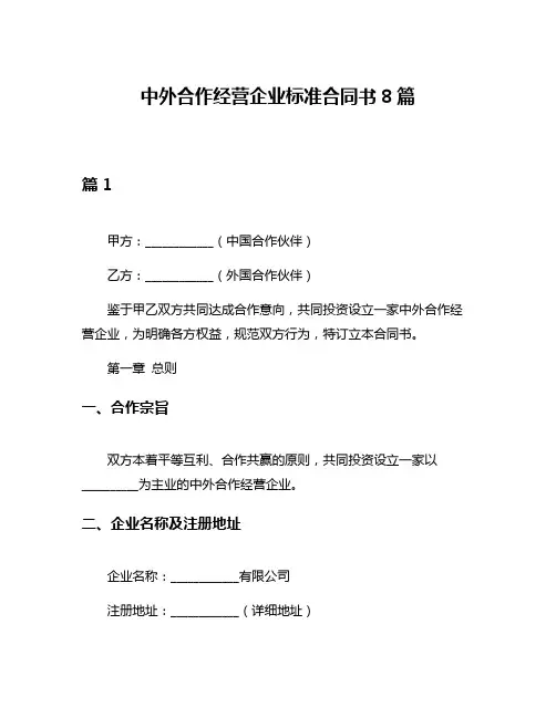 中外合作经营企业标准合同书8篇