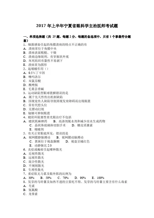 2017年上半年宁夏省眼科学主治医师考试题