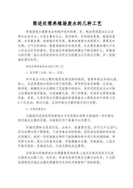 简述处理养殖场废水的几种工艺