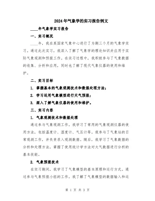 2024年气象学的实习报告例文