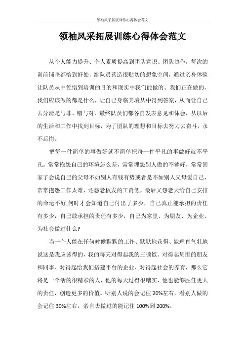 心得体会 领袖风采拓展训练心得体会范文