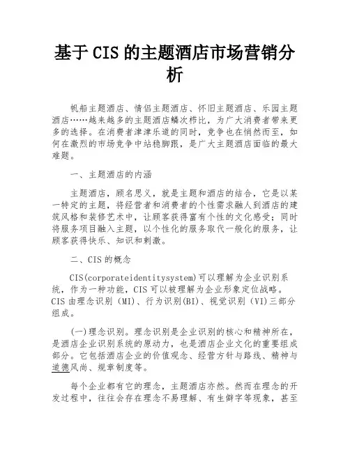 基于CIS的主题酒店市场营销分析