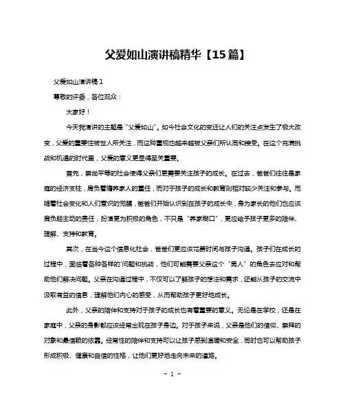父爱如山演讲稿精华【15篇】