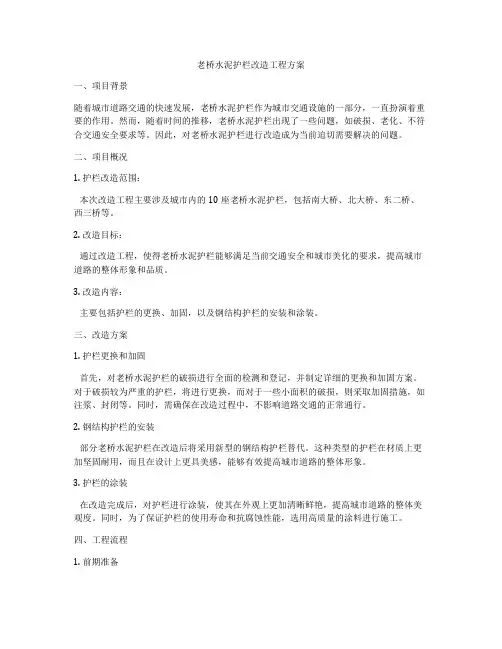老桥水泥护栏改造工程方案
