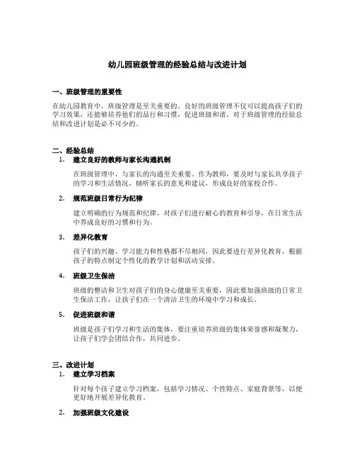 幼儿园班级管理的经验总结与改进计划