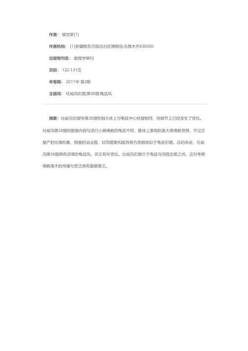 吐峪沟石窟寺第38窟龟兹风探析