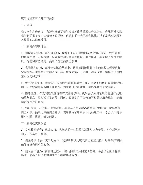 燃气巡线工三个月实习报告