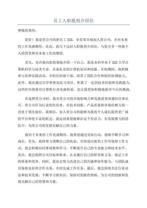 员工入职报到介绍信
