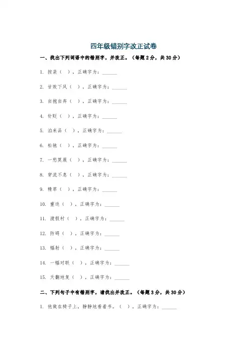 四年级错别字改正试卷