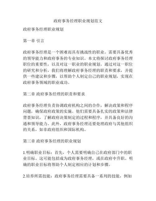 政府事务经理职业规划范文
