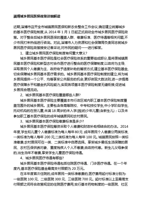 淄博城乡居民医保政策详细解读