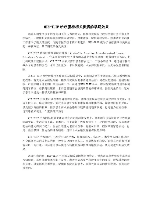 MIS-TLIF治疗腰椎相关疾病的早期效果