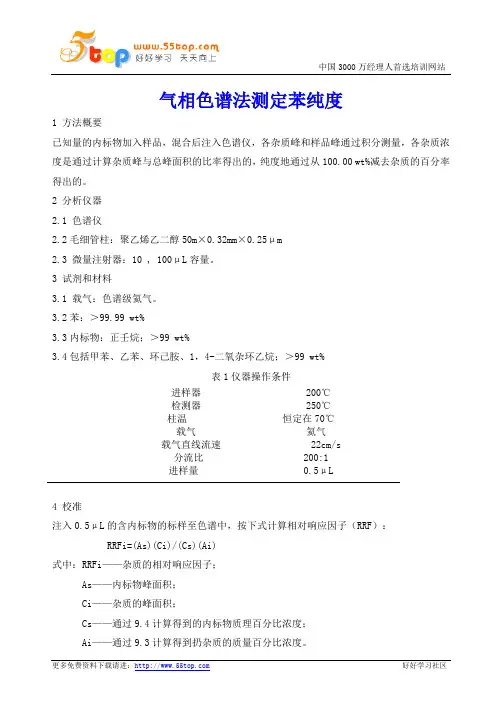 实验室气相色谱法测定苯纯度(精)