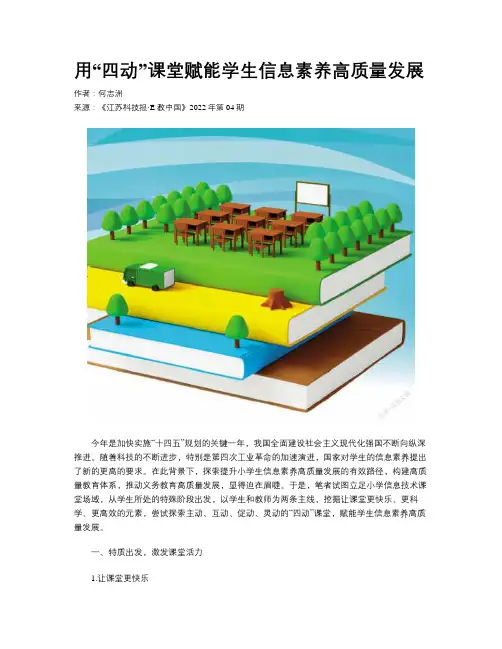 用“四动”课堂赋能学生信息素养高质量发展