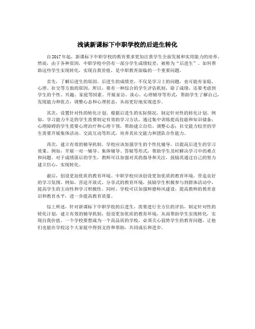 浅谈新课标下中职学校的后进生转化