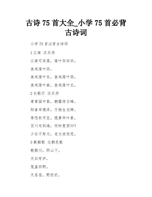 小学75首必背古诗词