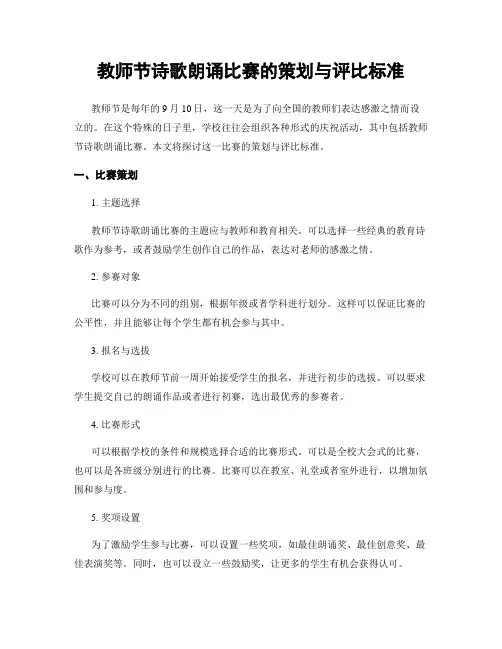 教师节诗歌朗诵比赛的策划与评比标准