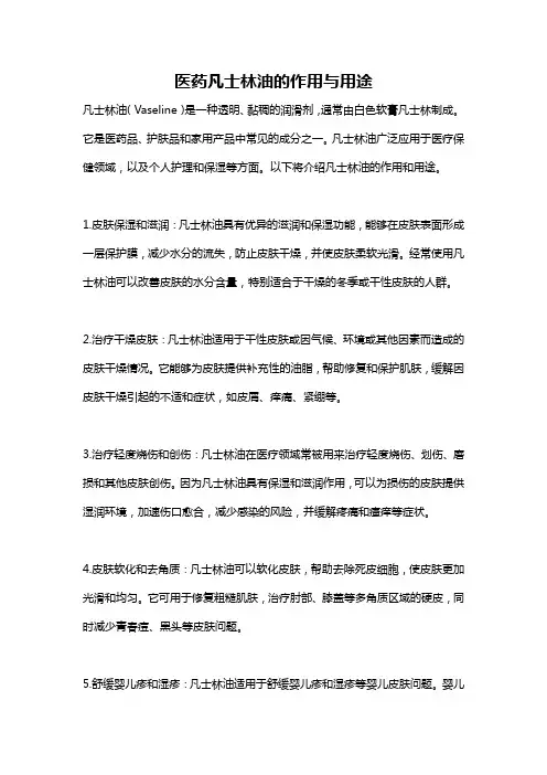 医药凡士林油的作用与用途
