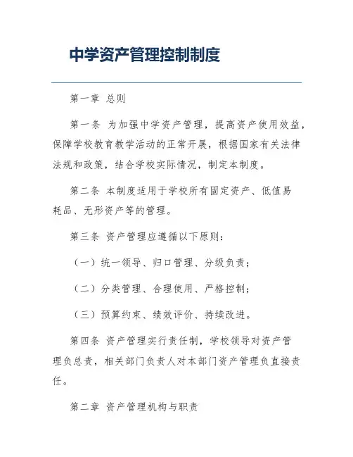 中学资产管理控制制度