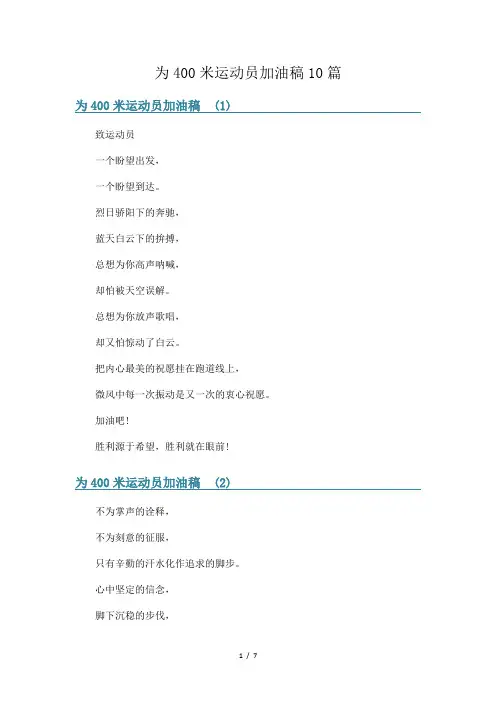 为400米运动员加油稿10篇