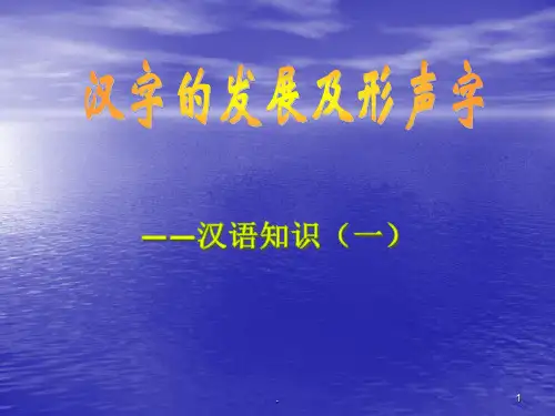 《形声字》教学PPT课件
