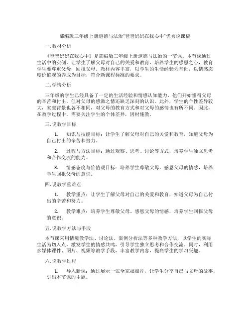 部编版三年级上册道德与法治“爸爸妈妈在我心中”优秀说课稿