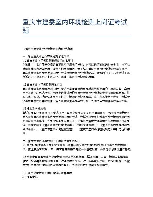 重庆市建委室内环境检测上岗证考试题
