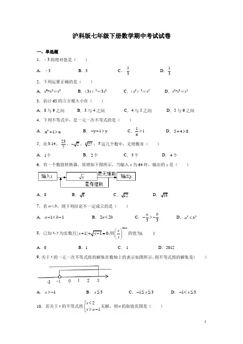 沪科版七年级下册数学期中考试试题及答案